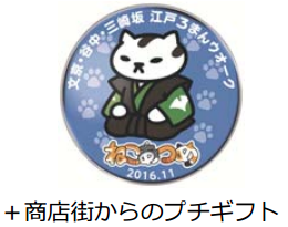 ねこあつめオリジナルピンバッジがもらえる ウォーキングイベント 江戸ろまんウオーク 霜月の章 が11月に開催 東京散歩ぽ