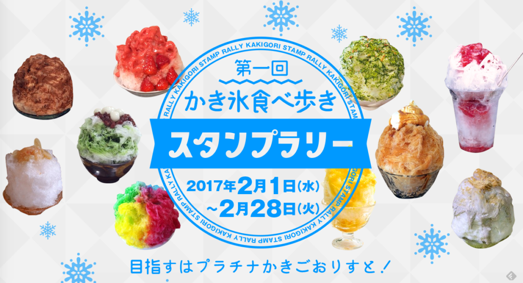 第1回かき氷食べ歩きスタンプラリーが33店舗で開催 東京散歩ぽ