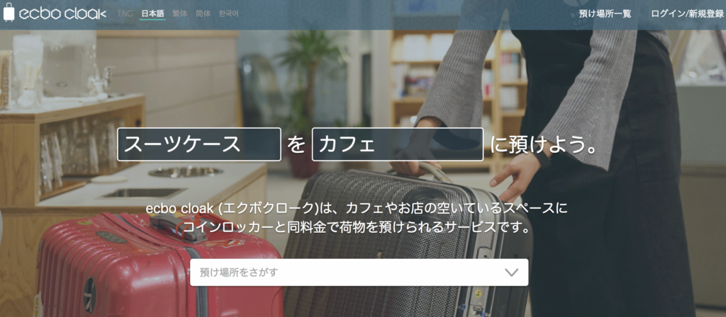 エクボクローク でコインロッカーのサイズを気にせずスーツケースを預けてみた 旅を満喫 東京散歩ぽ