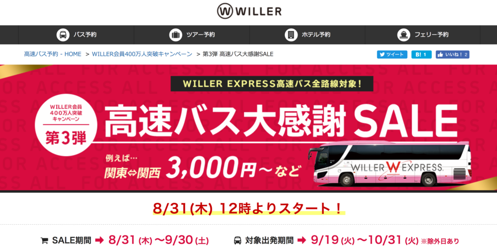 東京 大阪が片道3 000円 高速バスのウィラートラベルで全路線大感謝セールがスタート 秋の行楽シーズンに利用したい 東京散歩ぽ