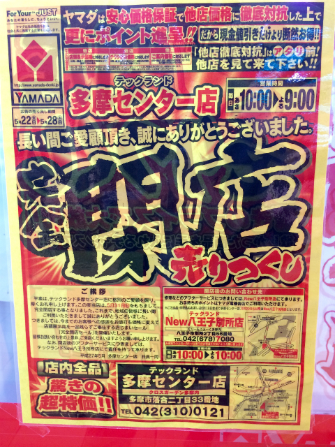 ヤマダ電機テックランド多摩センター店が5月末で完全閉店 東京散歩ぽ