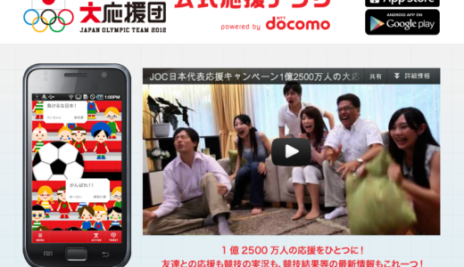 日本代表を応援しよう！ロンドンオリンピックJOC公式応援アプリ「1億2500万人の大応援団」