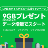 LINEモバイル3ヶ月連続で3GBデータ増量キャンペーン