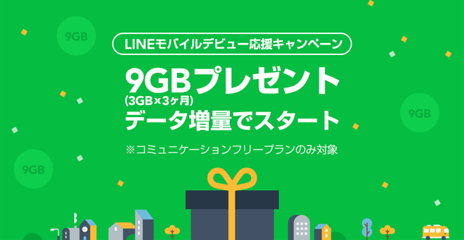 LINEモバイル3ヶ月連続で3GBデータ増量キャンペーン