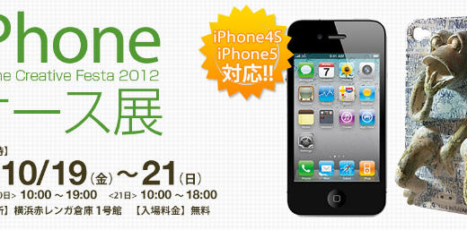100名のアーティストが参加する「iPhoneケース展」が10/19〜21まで横浜赤レンガ倉庫にて開催