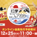 エイチ・アイ・エスの初夢フェア2019第2弾が12/25から先行予約開始！変なホテルのお得なタイムセールも