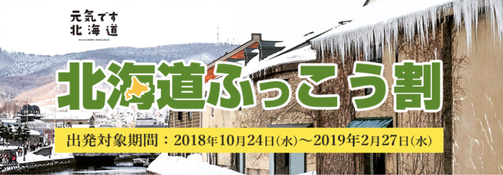 日本旅行 / 北海道ふっこう割（10/24 14時〜）