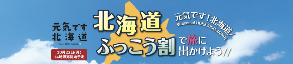 JTB 元気です 北海道ふっこう割