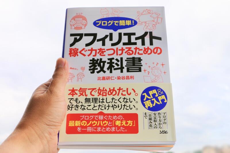 ブログで簡単！アフィリエイト 稼ぐ力をつけるための教科書