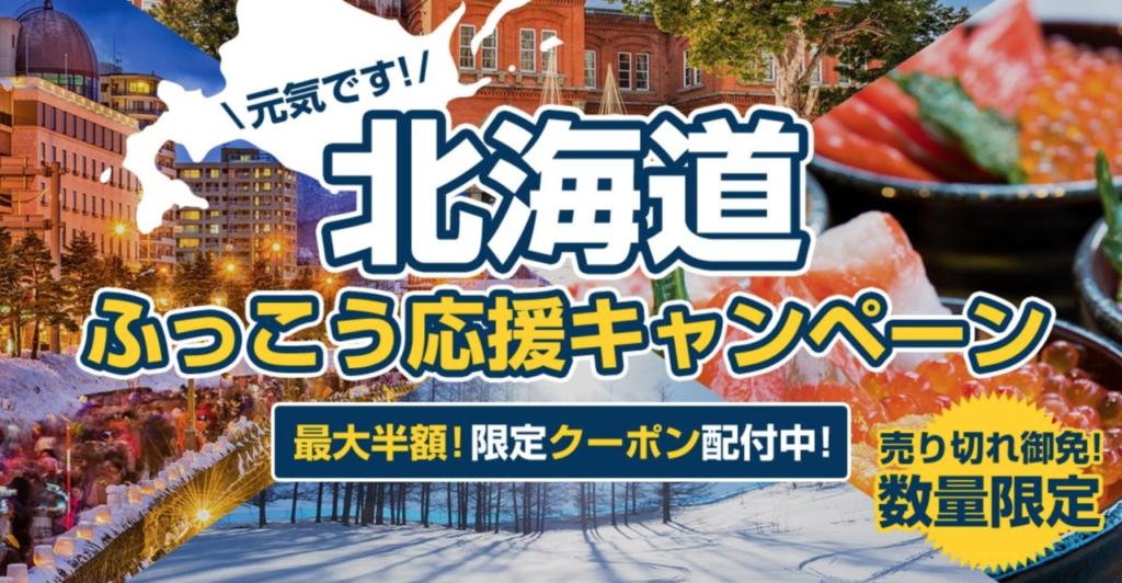 最大半額！エクスペディア / 元気です北海道！ふっこう応援キャンペーン