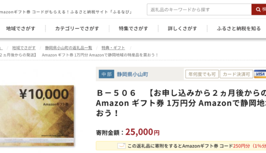 【ふるさと納税】Amazonギフト券(最大42%還元)が人気返礼品の静岡県小山町