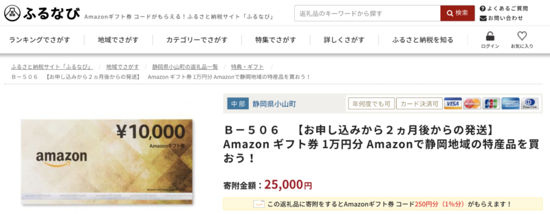 ふるなび Amazonギフト券