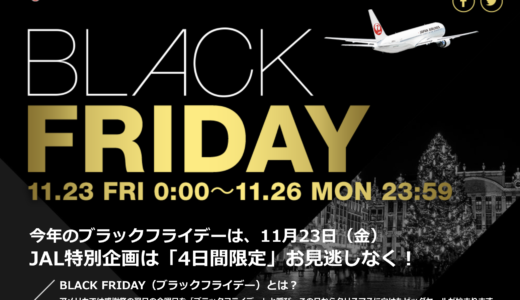 JALブラックフライデーセールが11/23からスタート！海外パッケージツアーは10,000円割引など