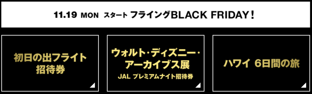 JALブラックフライデー2018