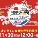 エイチ・アイ・エスの初夢フェア2019が11/30から先行予約開始！店頭予約ならPayPay払いでさらに20%オフ？