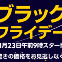 【ブラックフライデー2018まとめ】最大75%オフ！お得な旅行サイトをチェック