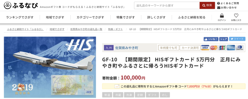 佐賀県みやき町で人気のふるさと納税正月にみやき町やふるさとに帰ろうHISギフトカード