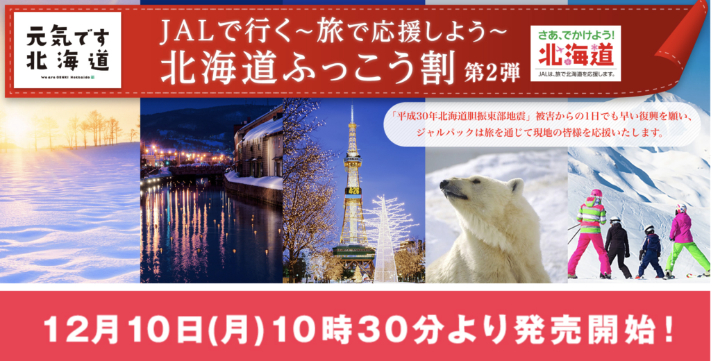 JALで行く「北海道ふっこう割」