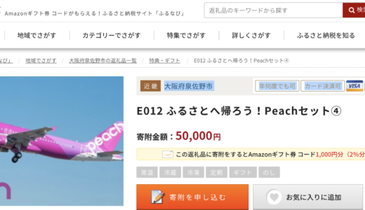 【ふるさと納税】ピーチ航空のポイントギフトが人気返礼品の大阪府泉佐野市