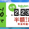 楽天トラベルスーパーSALEが12/4からスタート！最大半額以下の国内宿泊・お得な海外ツアーが多数