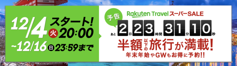 楽天トラベルスーパーsaleが12 4からスタート！最大半額以下の国内宿泊・お得な海外ツアーが多数 東京散歩ぽ