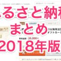 【ふるさと納税2018】高還元率のお得な返礼品まとめ