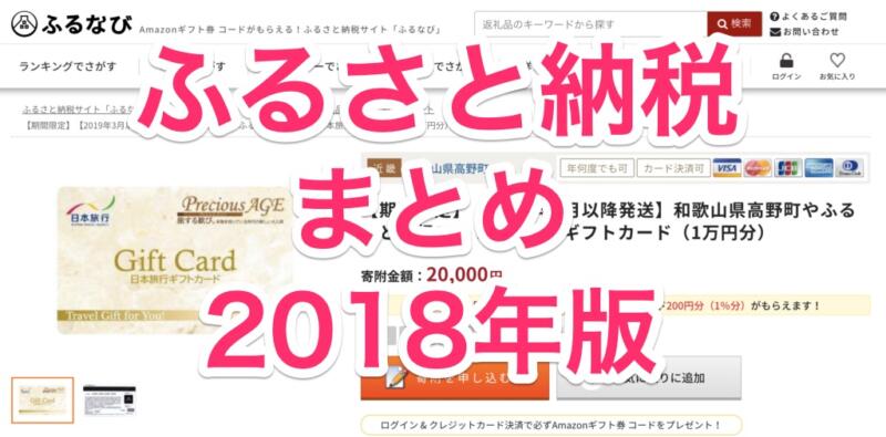 【ふるさと納税】お得なおすすめ返礼品まとめ2018年版