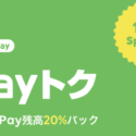 LINE Pay「Payトク」対象店舗の買物で20%ポイントバック