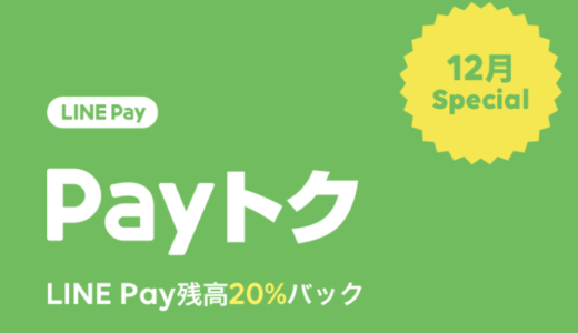 LINE Pay「Payトク」対象店舗の買物で20%ポイントバック