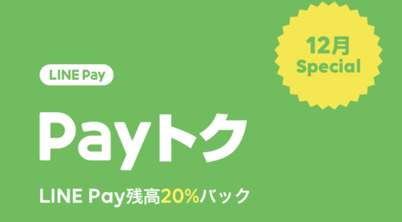 LINE Pay「Payトク」