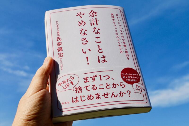 余計なことはやめなさい!: ガトーショコラだけで年商3億円を実現するシェフのスゴイやり方