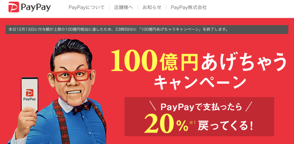 PayPay(ペイペイ)100億円キャンペーンが終了