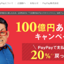 PayPay(ペイペイ)キャンペーンが終了。100億円分のPayPayどこで使う？