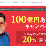 PayPay(ペイペイ)100億円キャンペーンが終了