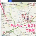 【PayPay(ペイペイ)】Yahoo!地図で使えるお店がジャンル別検索できる！カレー、ラーメン！→Yahoo!MAPアプリにも対応