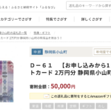 【ふるさと納税】JCBギフトカードが人気返礼品の静岡県小山町