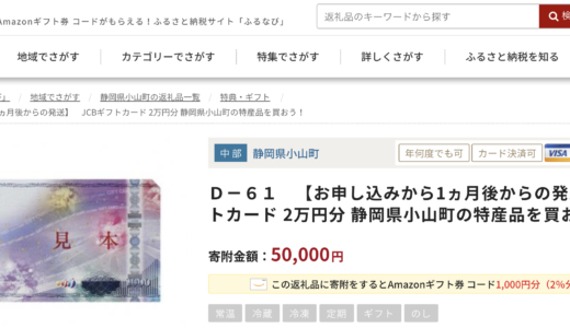 【ふるさと納税】JCBギフトカードが人気返礼品の静岡県小山町！ビックカメラやユニクロでも利用可能
