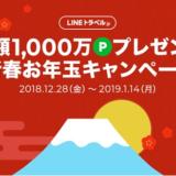 LINEトラベルjp、総額1,000万円分のLINEポイントが当たる『新春お年玉キャンペーン』