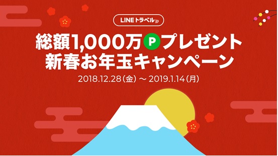 Lineトラベル Jp 新春お年玉キャンペーン 10 000円分のlineポイントが当たる 東京散歩ぽ