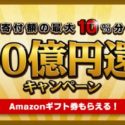 【ふるさと納税】さとふる「100億円還元キャンペーン」が12/15から開始！最大10%のAmazonギフト券がもらえる