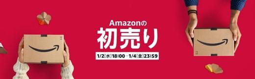 Amazonのお正月限定セール「Amazonの初売り」が1月2日からスタート！「見える福袋」も登場