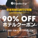 90％OFF！エクスペディアで年末年始の旅行に使えるホテルクーポンが12/13から配布