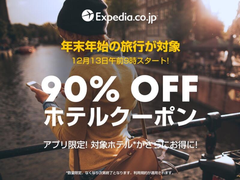 エクスペディアで90％OFFクーポンキャンペーン