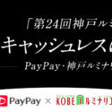 PayPay(ペイペイ)で「神戸ルミナリエ」の公式募金グッズが購入できるそうです