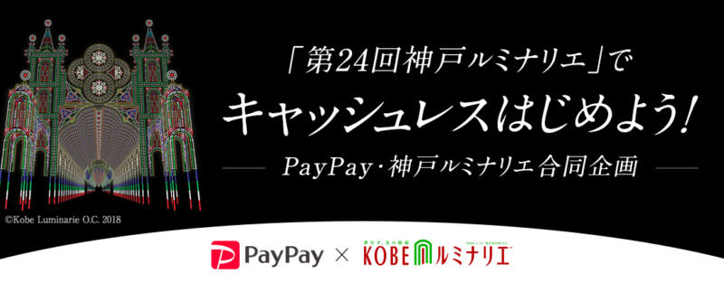 神戸ルミナリアでPAYPAY