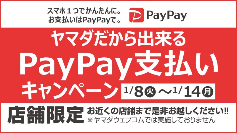 ヤマダ電機PayPayキャンペーン