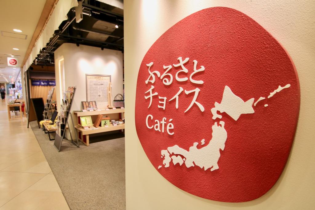 有楽町「ふるさとチョイスCafé」で日本全国のおすすめふるさと納税返礼品を見てきたよ！