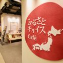 有楽町「ふるさとチョイスCafé」で日本全国のおすすめふるさと納税返礼品を見てきたよ！