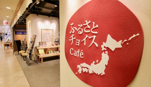 有楽町「ふるさとチョイスCafé」で日本全国のおすすめふるさと納税返礼品を見てきたよ！
