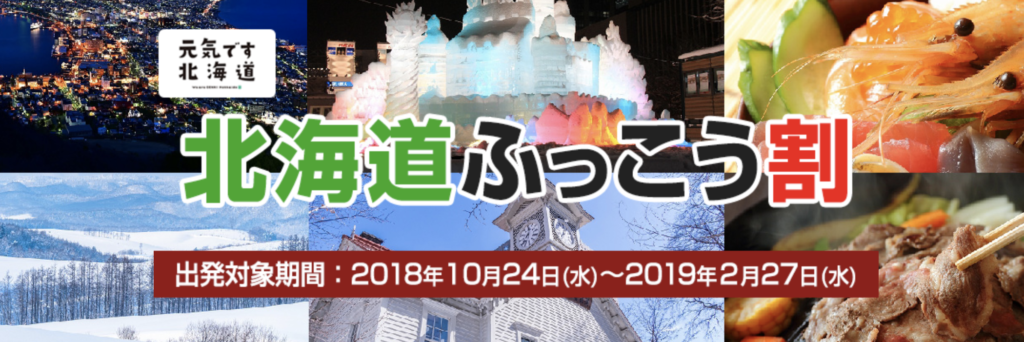 日本旅行「北海道ふっこう割」が再配布